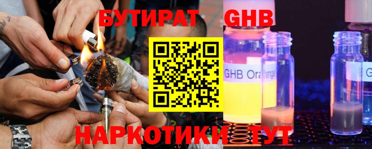 БУТИРАТ оксибутират Когалым